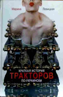 Книга Левицкая М. Краткая история тракторов по-украински, 11-16958, Баград.рф